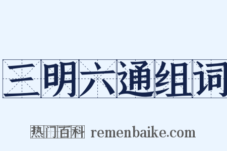 三明六通组词是什么意思的图片